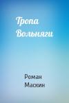 Роман Маскин - Тропа Вольняги