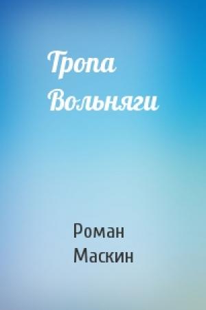 Обложка книги «Тропа Вольняги» — Роман Маскин