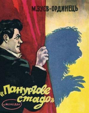 Обложка книги «"Панургове стадо"» — Михаил Ефимович Зуев-Ордынец