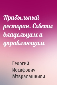 Прибыльный ресторан. Советы владельцам и управляющим