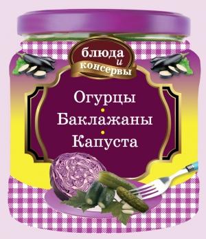 Обложка книги «Огурцы. Баклажаны. Капуста» — Е. Левашева
