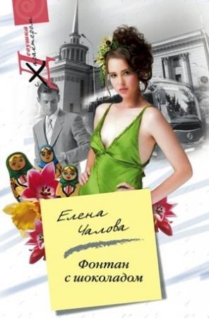 Обложка книги «Фонтан с шоколадом» — Елена Чалова