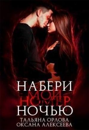 Обложка книги «Набери мой номер ночью (СИ)» — Оксана Алексеева, Тальяна Орлова