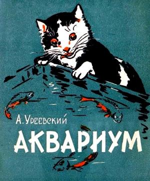 Обложка книги «Аквариум» — Анатолий Уреевский