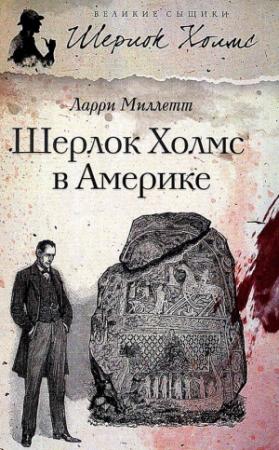 Обложка книги «Шерлок Холмс в Америке» — Ларри Миллетт