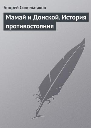 Обложка книги «Мамай и Донской. История противостояния» — Андрей Синельников