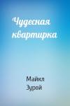 Майкл Зурой - Чудесная квартирка