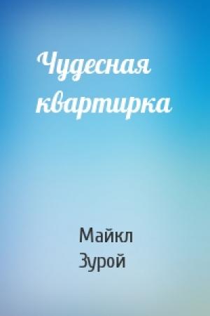 Обложка книги «Чудесная квартирка» — Майкл Зурой
