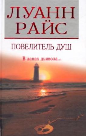 Обложка книги «Повелитель душ» — Луанн Райс