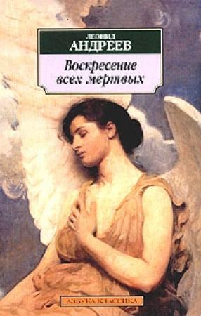 Обложка книги «Воскресение всех мертвых» — Леонид Андреев