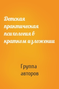 Детская практическая психология в кратком изложении