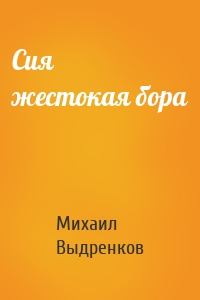 Сия жестокая бора