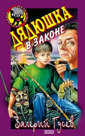 Обложка книги «Дядюшка в законе» — Валерий Гусев