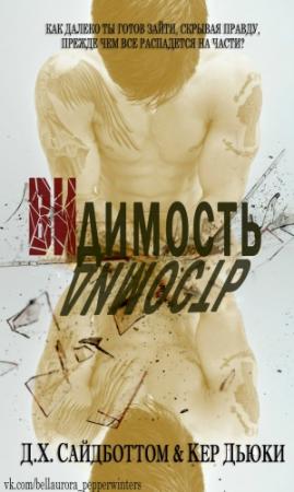 Обложка книги «Видимость» — Д. Сайдботтом, Кер Дьюки