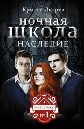 Обложка книги «Наследие» — Кристи Доэрти