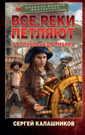 Обложка книги «Все реки петляют. От Альбиона до Ямайки» — Сергей Калашников