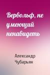 Александр Чубарьян - Вервольф, не умеющий ненавидеть