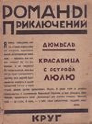 Обложка книги «Красавица с острова Люлю» — Сергей Заяицкий