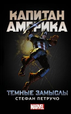Обложка книги «Капитан Америка. Темные замыслы» — Стефан Петручо