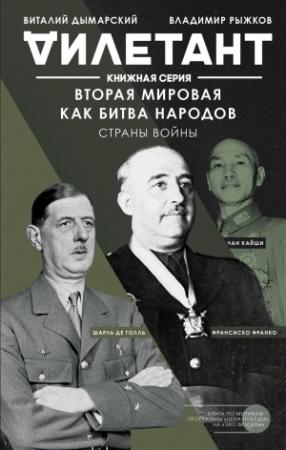 Обложка книги «Вторая мировая как битва народов. Страны войны» — Владимир Рыжков, Виталий Дымарский