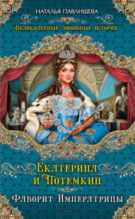 Обложка книги «Екатерина и Потемкин. Фаворит Императрицы» — Наталья Павлищева