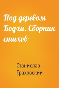 Под деревом Бодхи. Сборник стихов