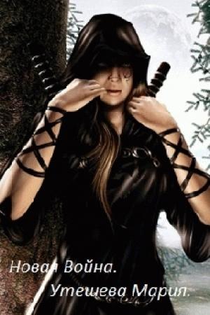 Обложка книги «Новая война» — Мария Утешева