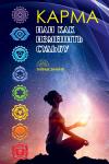  - Карма, или Как изменить судьбу