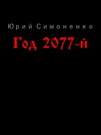 Год 2077-й