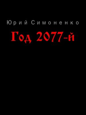 Обложка книги «Год 2077-й» — Юрий Симоненко