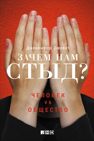 Обложка книги «Зачем нам стыд? Человек vs. общество» — Дженнифер Джекет