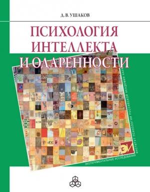 Обложка книги «Психология интеллекта и одаренности» — Дмитрий Ушаков