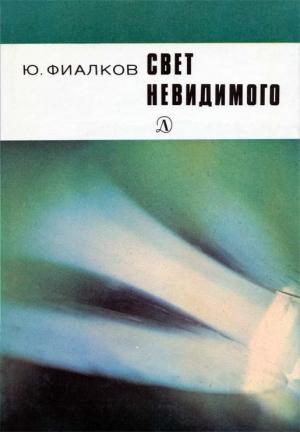 Обложка книги «Свет невидимого» — Юрий Фиалков