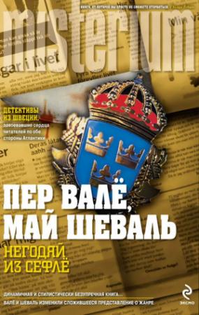 Обложка книги «Негодяй из Сефлё» — Пер Валё, Май Шёвалль
