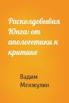 Вадим Менжулин - Расколдовывая Юнга: от апологетики к критике