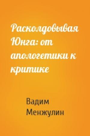 Обложка книги «Расколдовывая Юнга: от апологетики к критике» — Вадим Менжулин