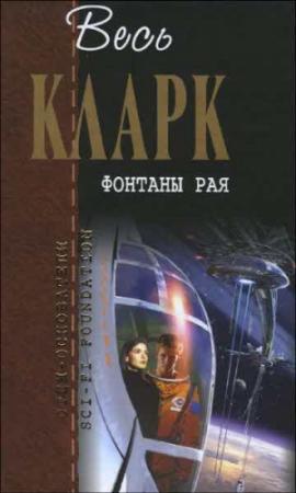 Обложка книги «Фонтаны рая» — Артур Кларк