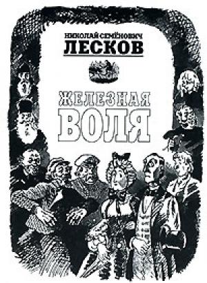 Обложка книги «Железная воля» — Николай Лесков