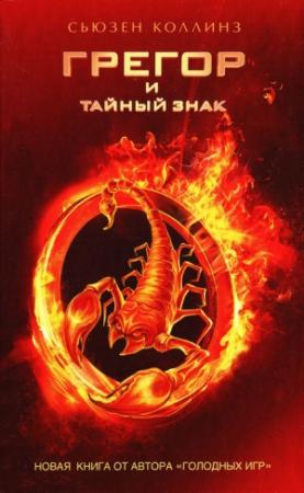 Обложка книги «Грегор и тайный знак» — Сьюзен Коллинз