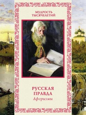 Обложка книги «Русская правда» — Андрей Лаврухин