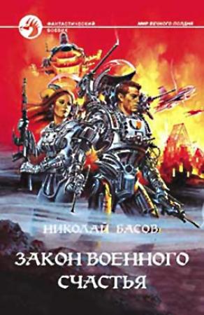 Обложка книги «Закон военного счастья» — Николай Басов