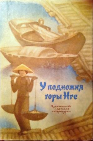Обложка книги «У подножия горы Нге» — Нгуен Тхи, Фан Ты, Ван Чаунг, Май Нгы, Вьет Линь, Суан Шать, Фам Хо, Нгуен Лан