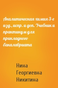 Аналитическая химия 3-е изд., испр. и доп. Учебник и практикум для прикладного бакалавриата