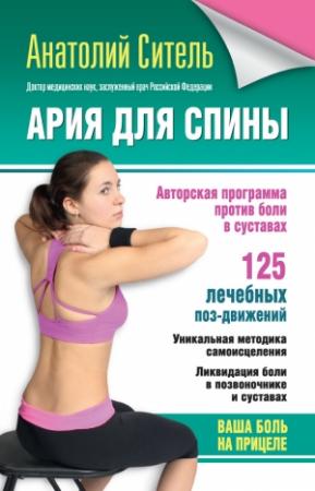 Обложка книги «Ария для спины. Авторская программа против боли в суставах» — Анатолий Ситель