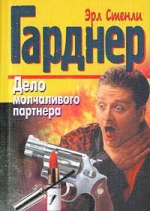 Обложка книги «Дело молчаливого партнера» — Эрл Гарднер