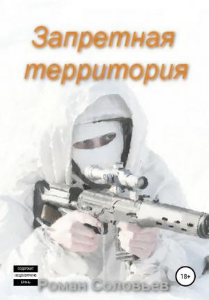Обложка книги «Запретная территория» — Роман Соловьев