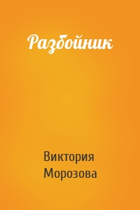 Разбойник