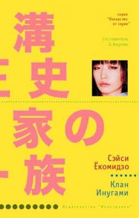 Обложка книги «Клан Инугами» — Сэйси Ёкомидзо