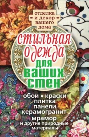 Обложка книги «Стильная одежда для ваших стен. Отделка и декор вашего дома» — Илья Соколов