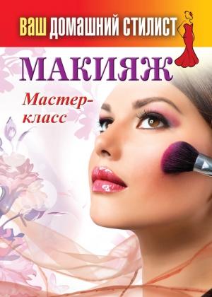 Обложка книги «Макияж. Мастер-класс» — Сергей Кашин